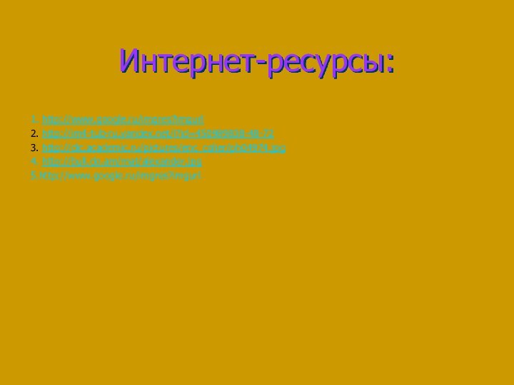 Интернет-ресурсы:1. http://www.google.ru/imgres?imgurl2. http://im4-tub-ru.yandex.net/i?id=450989838-48-723. http://dic.academic.ru/pictures/enc_colier/ph04974.jpg4. http://bull.do.am/mat/alexander.jpg 5.http://www.google.ru/imgres?imgurl