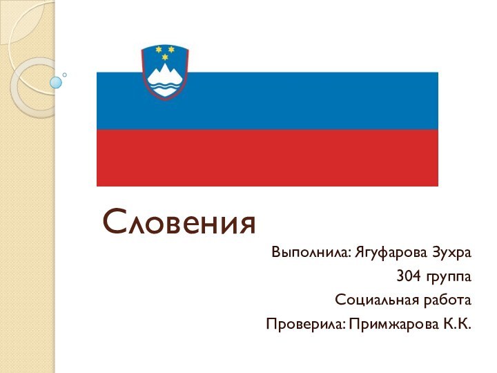 СловенияВыполнила: Ягуфарова Зухра304 группаСоциальная работаПроверила: Примжарова К.К.