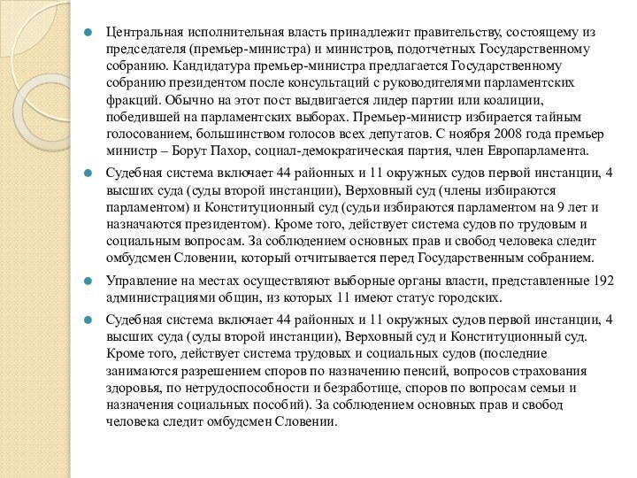 Центральная исполнительная власть принадлежит правительству, состоящему из председателя (премьер-министра) и министров, подотчетных