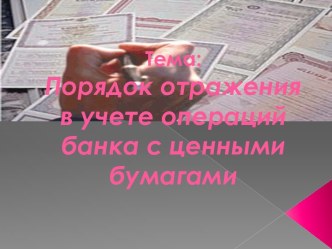 Тема: Порядок отражения в учете операций банка с ценными бумагами