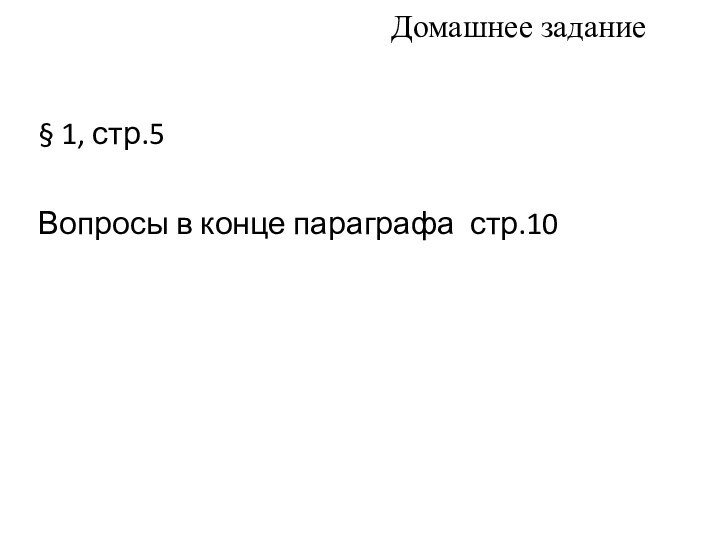 Домашнее задание§ 1, стр.5Вопросы в конце параграфа стр.10