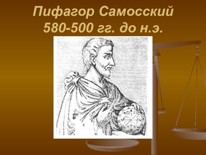 Пифагор Самосский  580-500 гг. до н.э.