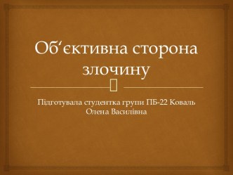 Об‘єктивна сторона злочину