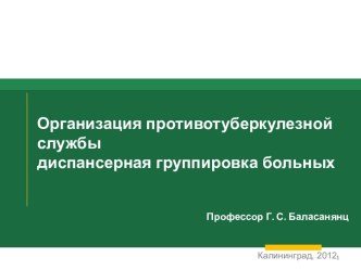 Организация противотуберкулезной службы диспансерная группировка больных