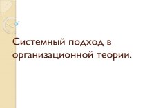 Системный подход в организационной теории.