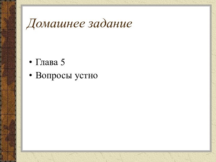 Домашнее задание Глава 5Вопросы устно