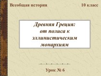 Древняя Греция: от полиса к эллинистическим монархиям