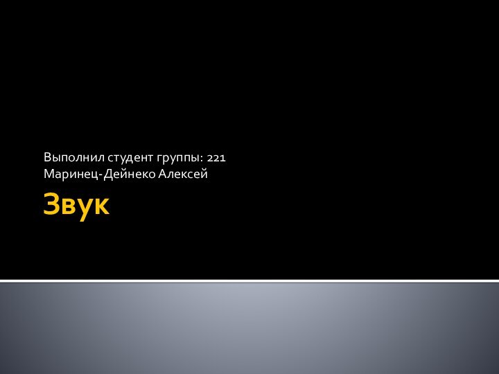 ЗвукВыполнил студент группы: 221Маринец-Дейнеко Алексей