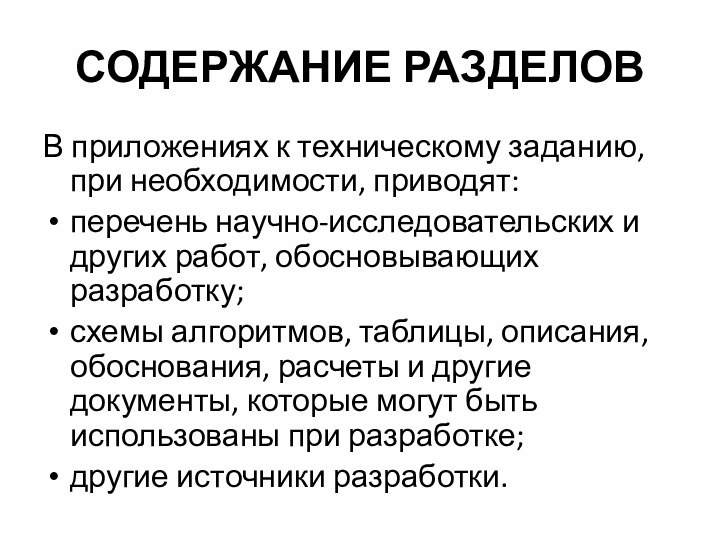 СОДЕРЖАНИЕ РАЗДЕЛОВВ приложениях к техническому заданию, при необходимости, приводят:перечень научно-исследовательских и других