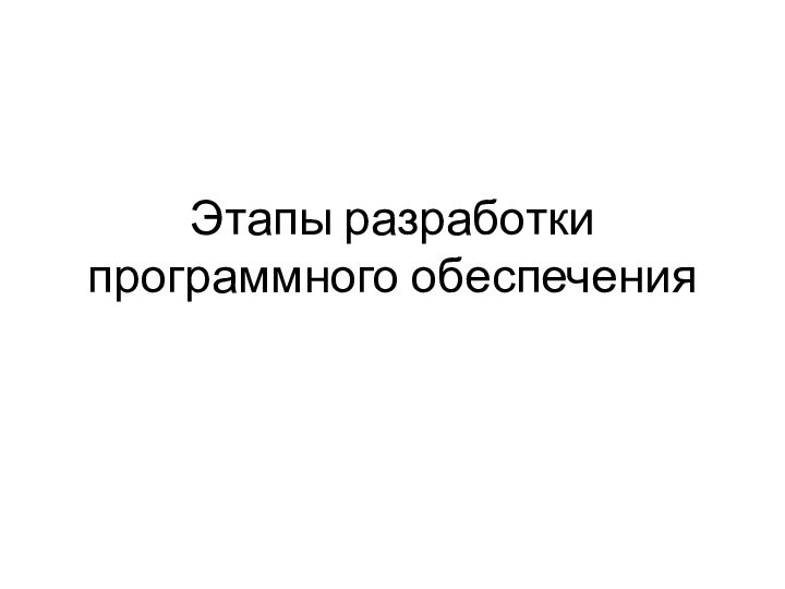 Этапы разработки программного обеспечения