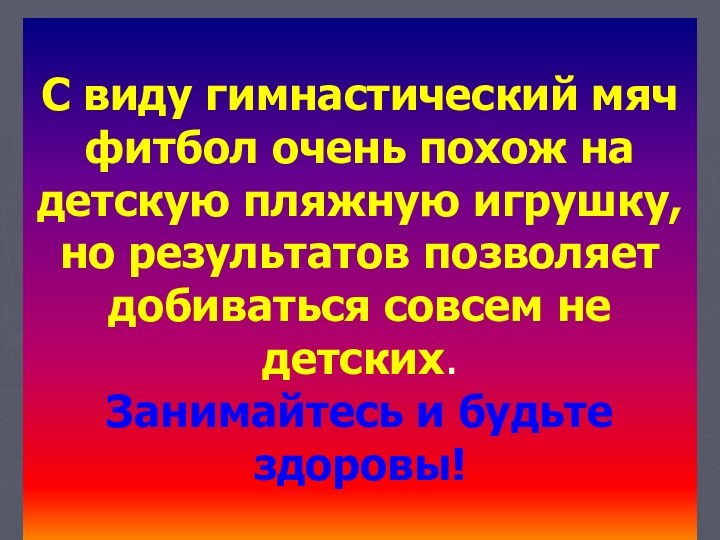 С виду гимнастический мяч фитбол очень похож на детскую пляжную игрушку, но