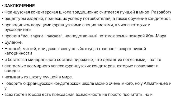 ЗАКЛЮЧЕНИЕФранцузская кондитерская школа традиционно считается лучшей в мире. Разработкарецептуры изделий, принесших успех