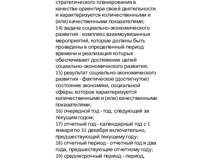 13) цель социально-экономического развития - состояние экономики, социальной сферы, которое определяется участниками