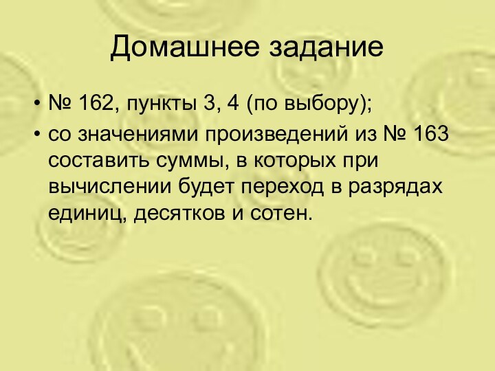 Домашнее задание№ 162, пункты 3, 4 (по выбору); со значениями произведений из № 163