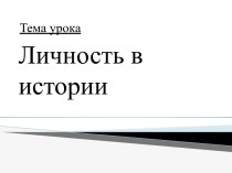 Личность в истории