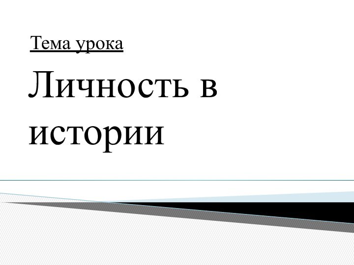 Тема урокаЛичность в истории