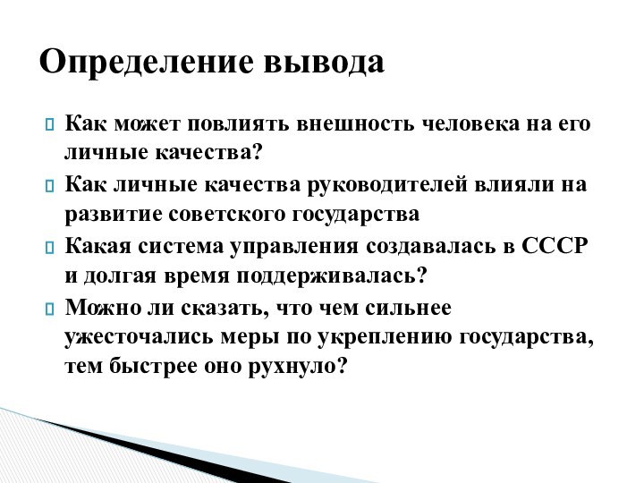 Как может повлиять внешность человека на его личные качества?Как личные качества руководителей