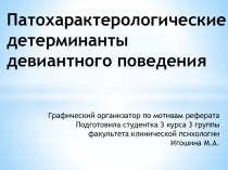 Патохарактерологические детерминанты девиантного поведения