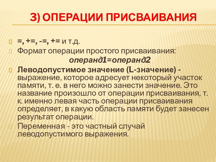 3) Операции присваивания=, +=, -=, += и т.д.Формат операции простого присваивания:операнд1=операнд2Леводопустимое значение