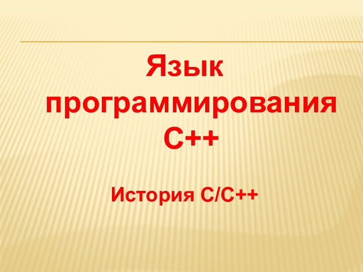 Язык программирования C++История C/C++