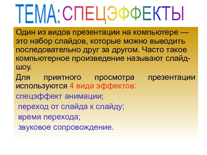 Один из видов презентации на компьютере — это набор слайдов, которые можно