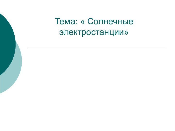 Тема: « Солнечные электростанции»