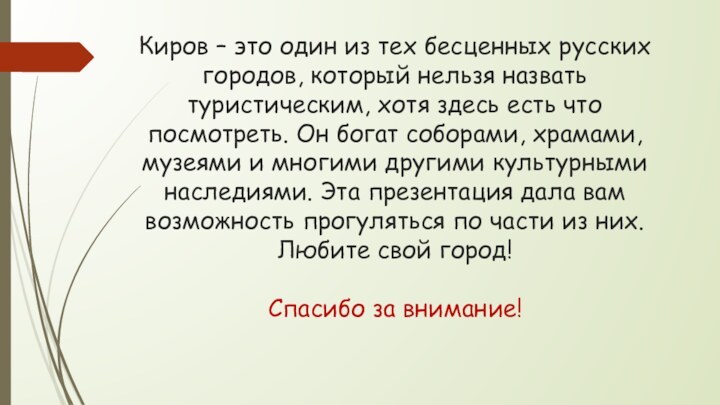 Киров – это один из тех бесценных русских городов, который нельзя назвать