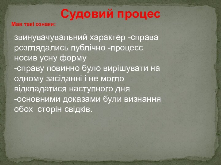 Судовий процес   Мав такі ознаки:звинувачувальний характер -справа розглядались публічно -процесс