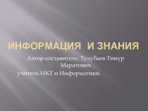 Информация и знания