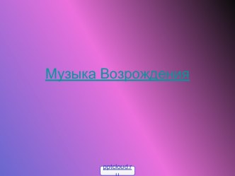 Музыка Возрождения