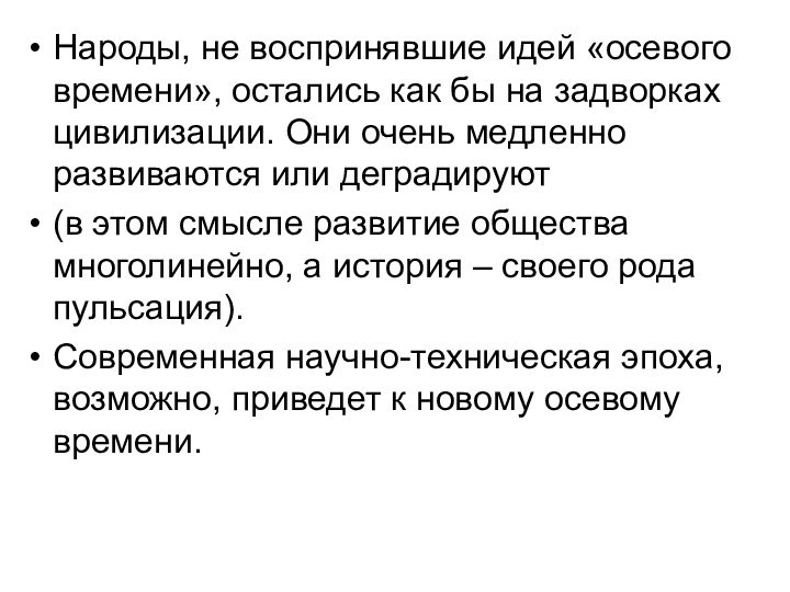 Народы, не воспринявшие идей «осевого времени», остались как бы на задворках цивилизации.