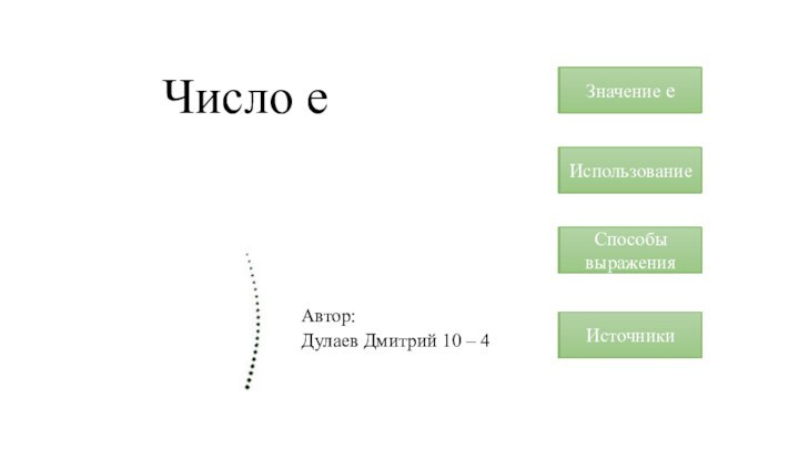 Число еАвтор:  Дулаев Дмитрий 10 – 4 Значение еИспользованиеИнтересные фактыИсточникиЗначение еИспользованиеСпособы выраженияИсточники