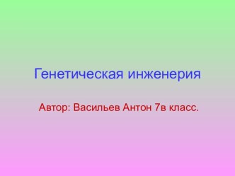 ГЕНЕТИЧЕСКАЯ ИНЖЕНЕРИЯ