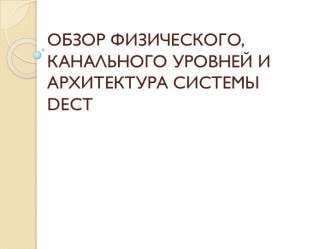 ОБЗОР ФИЗИЧЕСКОГО, КАНАЛЬНОГО УРОВНЕЙ И АРХИТЕКТУРА СИСТЕМЫ dect