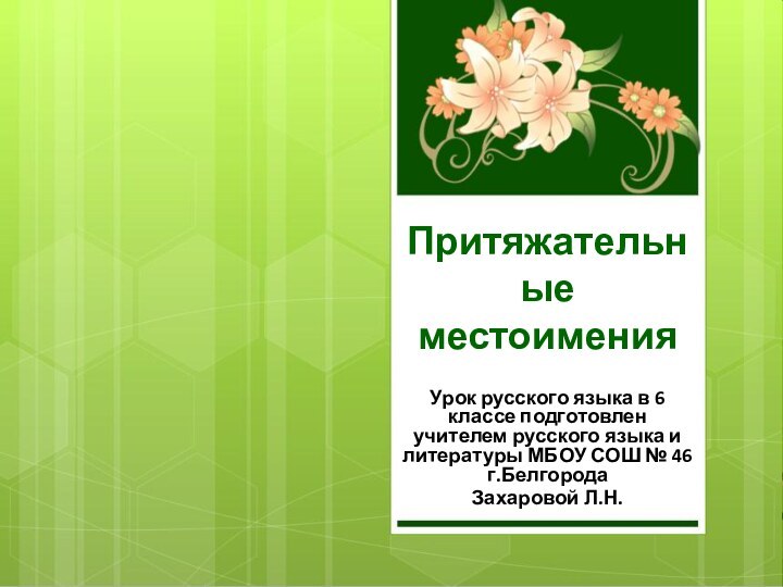 Притяжательные местоименияУрок русского языка в 6 классе подготовлен учителем русского языка и