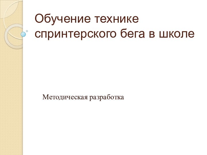 Обучение технике спринтерского бега в школеМетодическая разработка