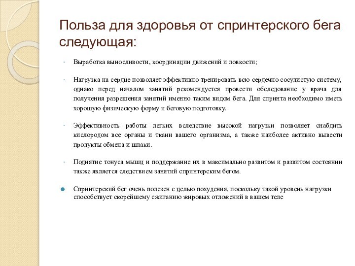 Польза для здоровья от спринтерского бега следующая:Выработка выносливости, координации движений и ловкости;Нагрузка