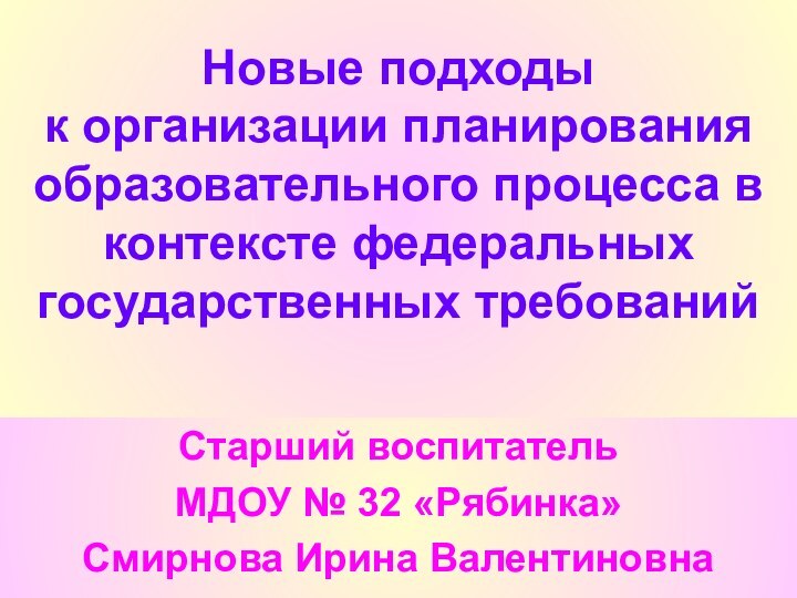 Новые подходы  к организации планирования образовательного процесса в контексте федеральных государственных