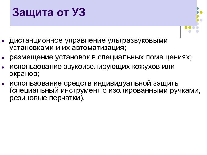 Защита от УЗдистанционное управление ультразвуковыми установками и их автоматизация;размещение установок в специальных