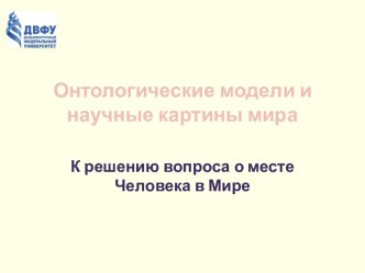 Онтологические модели и научные картины мира