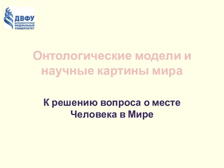 Онтологические модели и научные картины мира  К решению вопроса о месте Человека в Мире