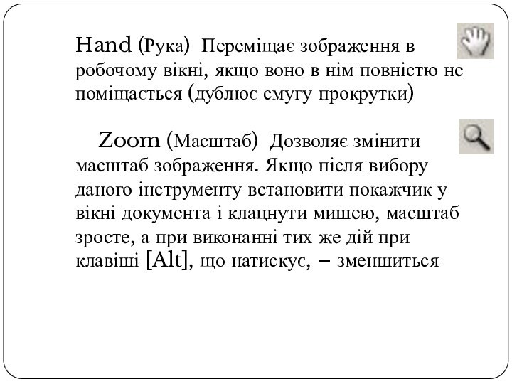 Hand (Рука) Переміщає зображення в робочому вікні, якщо воно в нім повністю