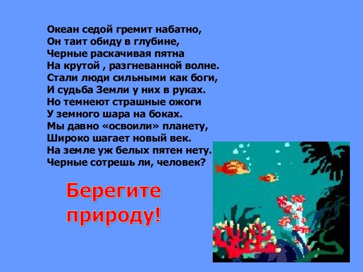 Океан седой гремит набатно,Он таит обиду в глубине,Черные раскачивая пятнаНа крутой ,