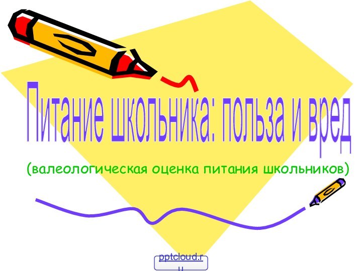 Питание школьника: польза и вред(валеологическая оценка питания школьников)