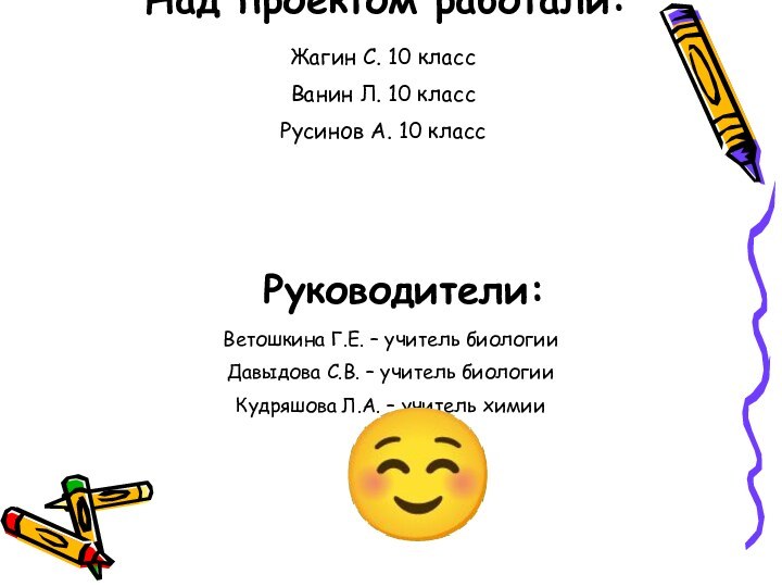 Над проектом работали:Жагин С. 10 классВанин Л. 10 классРусинов А. 10 классРуководители:Ветошкина