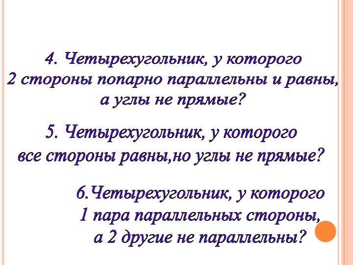 4. Четырехугольник, у которого 2 стороны попарно параллельны и равны,а углы не