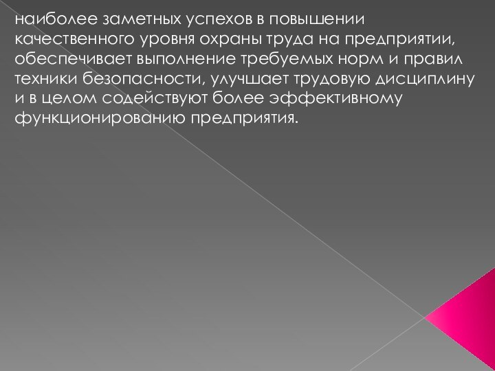 наиболее заметных успехов в повышении качественного уровня охраны труда на предприятии, обеспечивает