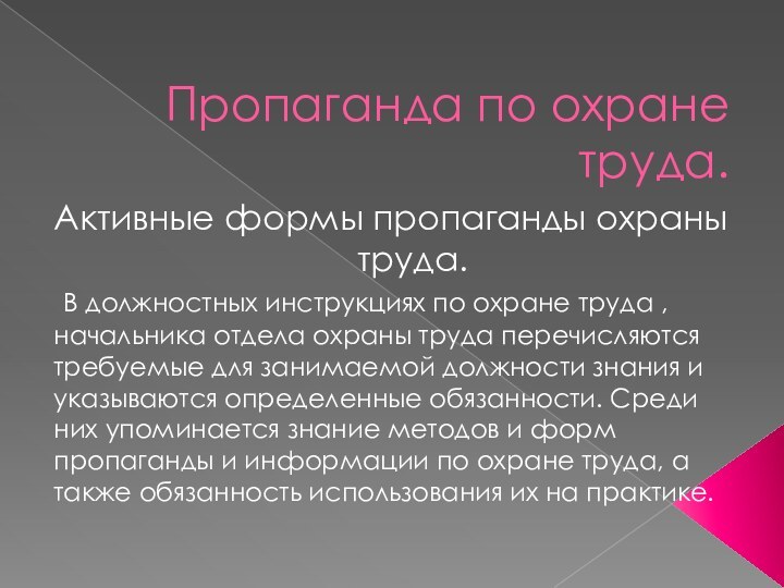 Пропаганда по охране труда.Активные формы пропаганды охраны труда. В должностных инструкциях по