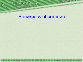 Великие изобретения