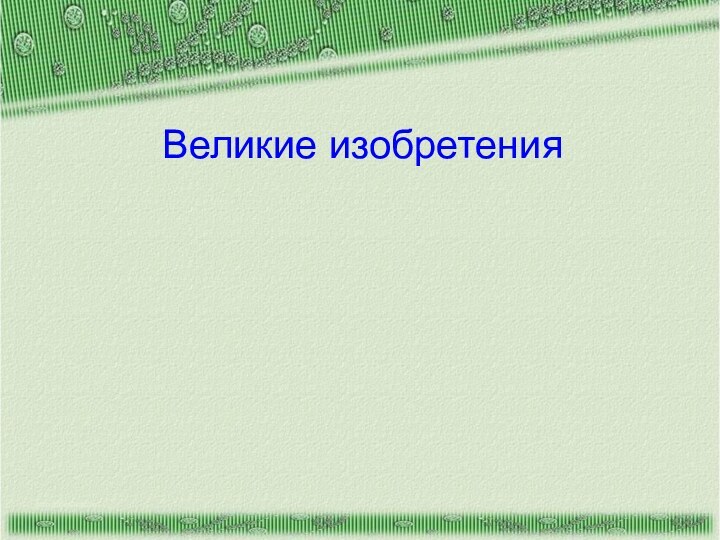 Великие изобретения